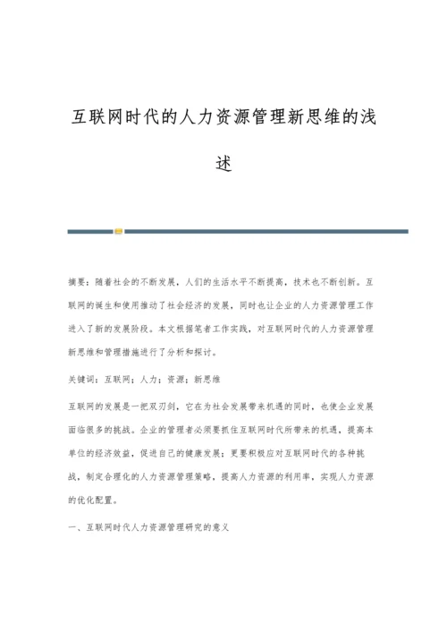 互联网时代的人力资源管理新思维的浅述.docx