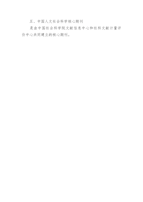 辨别核心期刊基础知识方法论文.docx