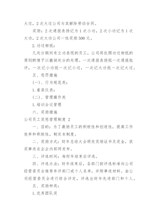 公司员工奖惩管理制度.docx