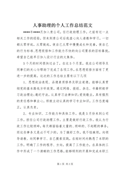 人事助理的个人工作总结范文.docx