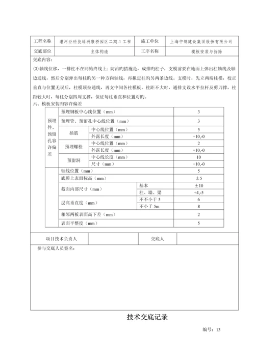 优质建筑综合施工重点技术交底范本大全.docx