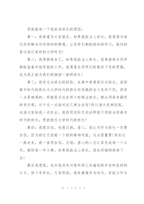竞选班长演讲稿幽默风趣5篇.docx