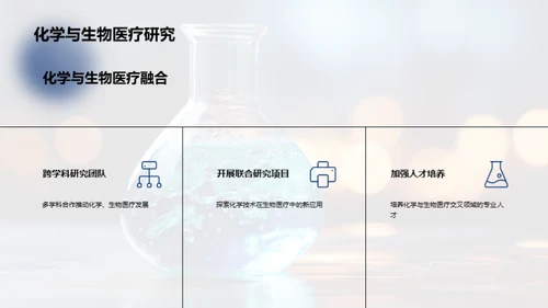 化学驱动生物医疗