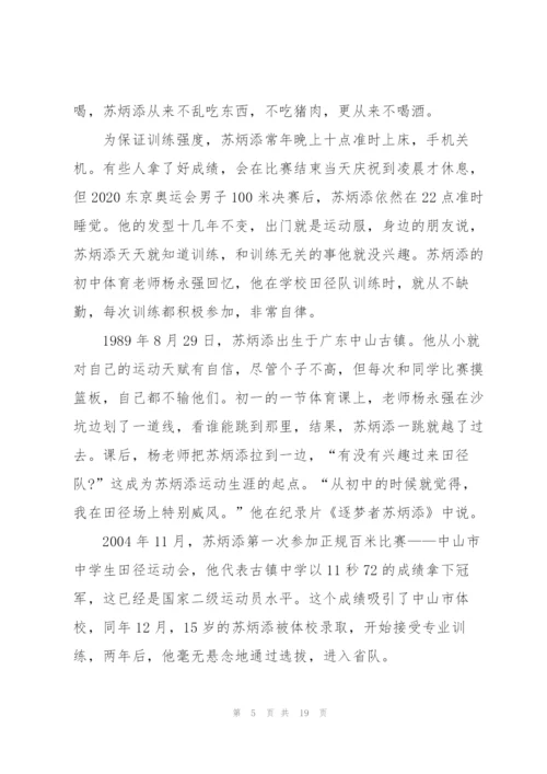 2022感动中国十大人物苏炳添事迹作文素材.docx