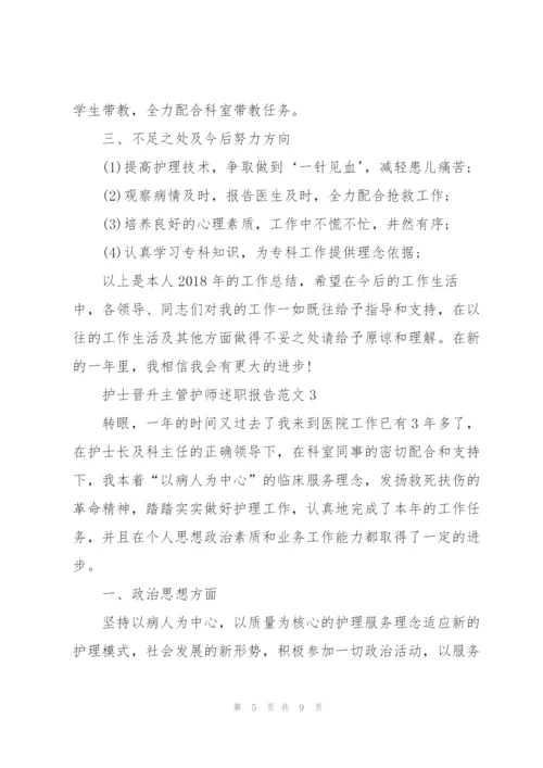 护士晋升主管护师述职报告范文.docx