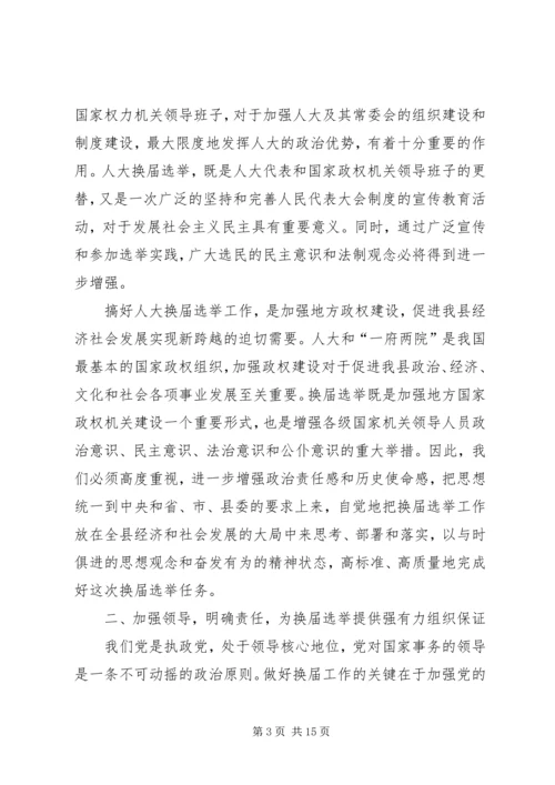 县委书记在全县县乡两级人大换届选举工作会议上的讲话 (3).docx