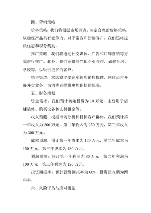 馄饨店创业计划书