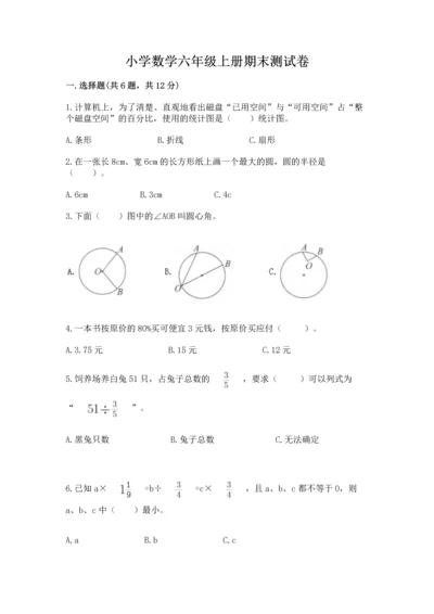 小学数学六年级上册期末测试卷加解析答案.docx