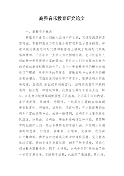 高雅音乐教育研究论文.docx
