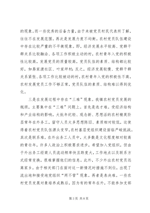 当前农村发展党员工作存在的问题及对策.docx