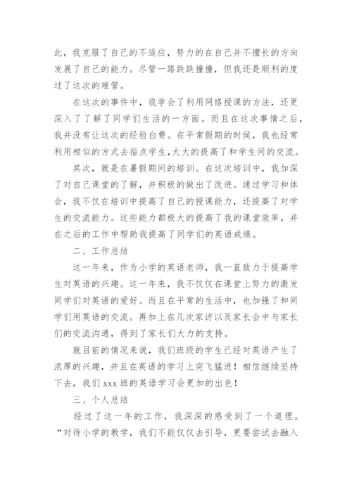 小学英语教师年度考核个人总结.docx