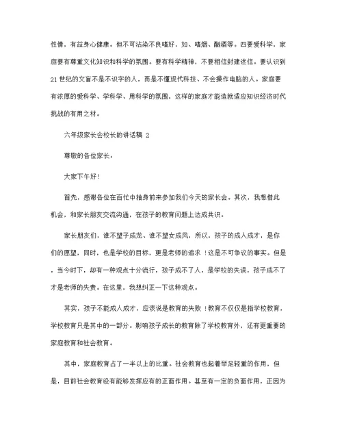 六年级家长会校长的讲话稿范文