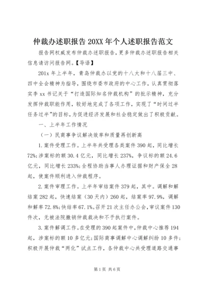 仲裁办述职报告某年个人述职报告范文.docx