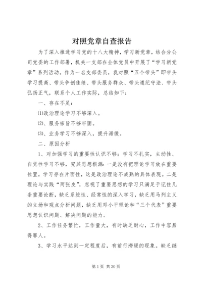 对照党章自查报告 (2).docx