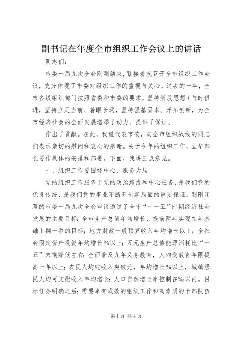 副书记在年度全市组织工作会议上的讲话 (4).docx