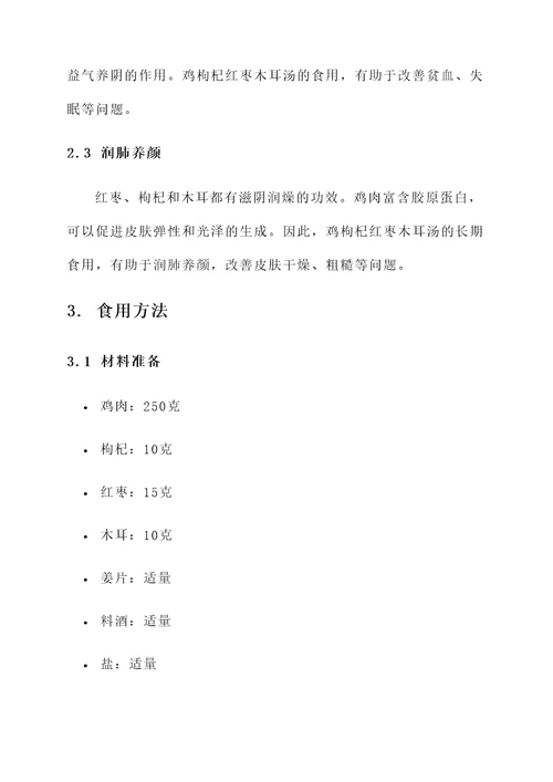 鸡枸杞红枣木耳汤的功效
