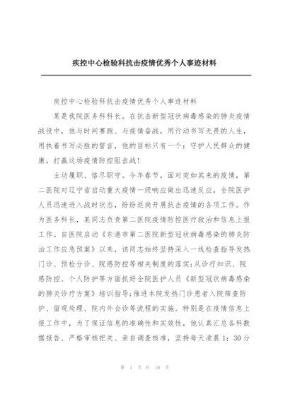 疾控中心检验科抗击疫情优秀个人事迹材料.docx