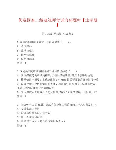 最全国家二级建筑师考试内部题库及完整答案1套