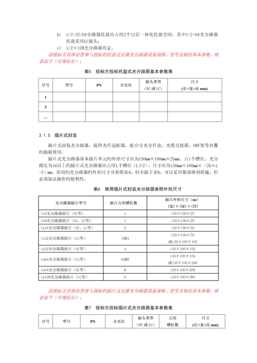 PLC分路器技术规范书(电信).docx