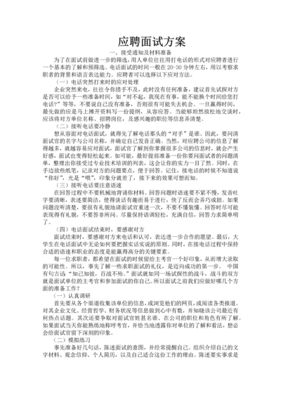 2023年应聘面试方案.docx