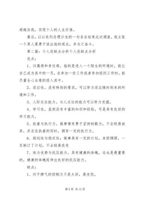 关于个人优缺点调查和分析.docx