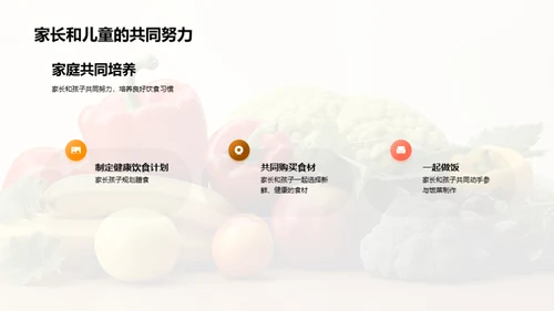 儿童饮食健康教育