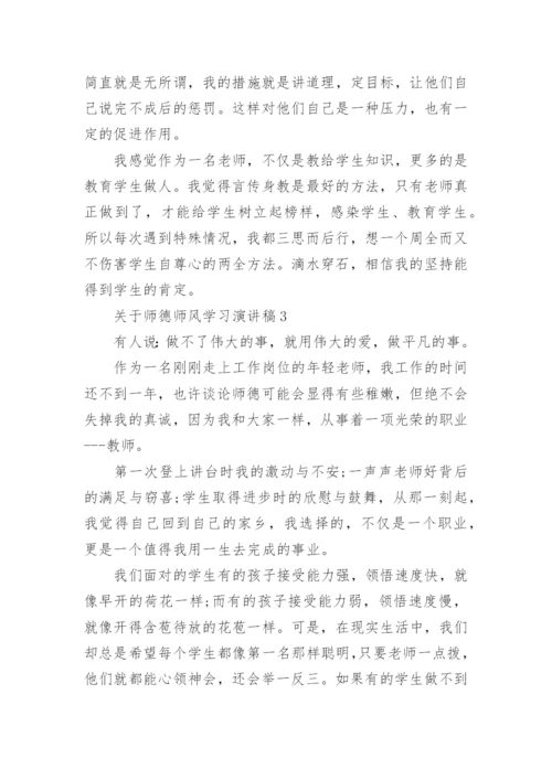 师德师风学习演讲稿.docx