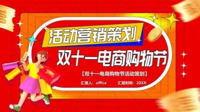 活动营销策划双十一电商购物节通用PPT模板