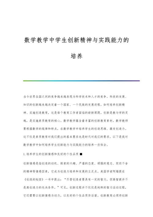 数学教学中学生创新精神与实践能力的培养.docx