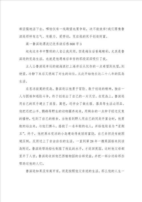 高一鲁滨逊漂流记优秀读后感800字