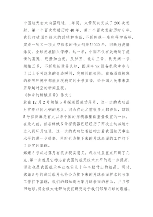 《神奇的嫦娥五号》作文5篇.docx