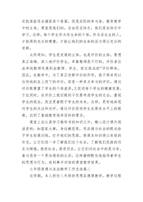 最新七年级道德与法治教学工作总结(13篇).docx