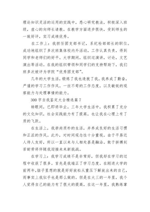 300字自我鉴定大全（12篇精选）.docx