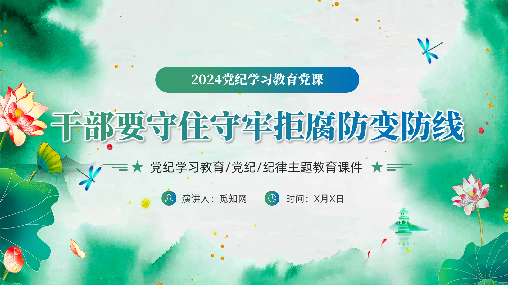 绿色中国风清新干部要守住守牢拒腐防变防线党课PPT党建