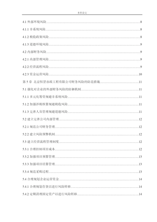 166020234_高梓琪_[论文]北京恒罡市政工程有限公司财务风险分析与防范.docx