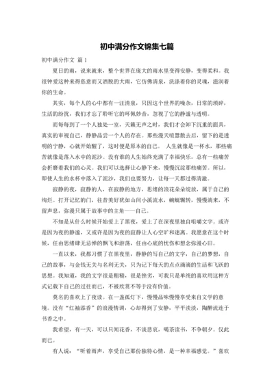 初中满分作文锦集七篇.docx