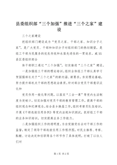 县委组织部“三个加强”推进“三个之家”建设.docx