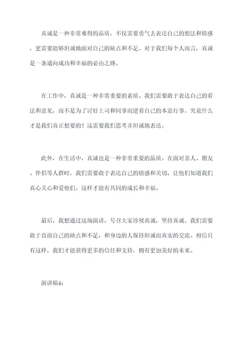 真诚主题的演讲稿