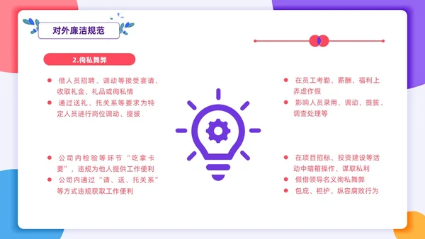 扁平插画风格 员工行为规范 员工廉洁行为规范培训PPT