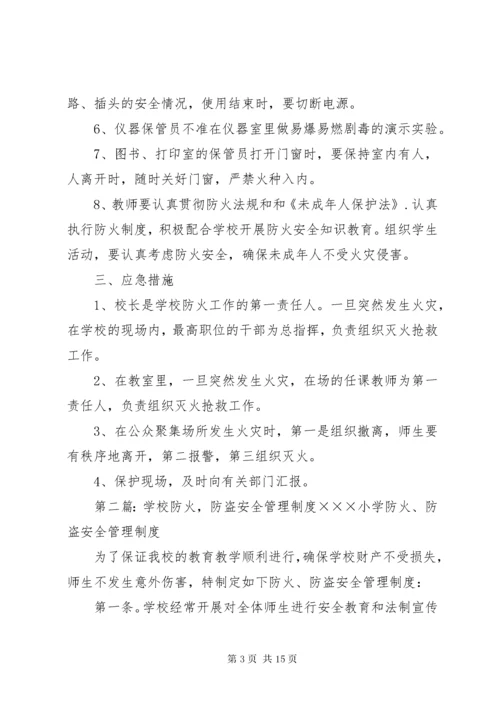 学校防火安全管理制度.docx