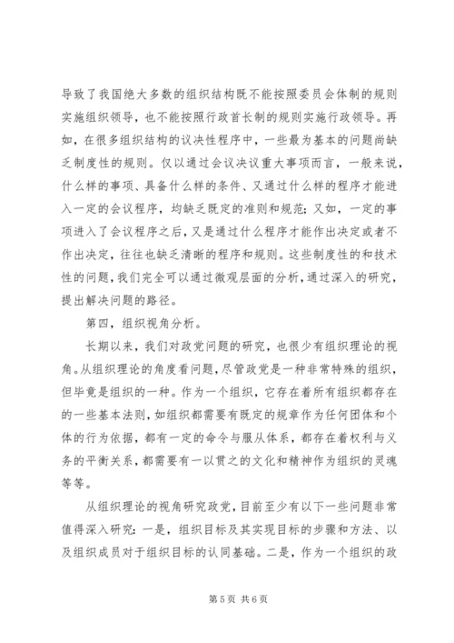 改进政党研究方法思考.docx