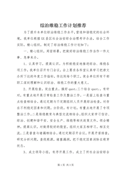 综治维稳工作计划推荐.docx