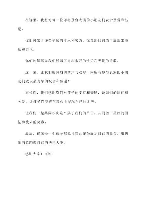 幼儿园六一舞蹈开幕词