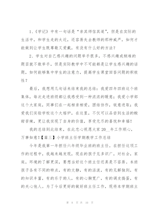 小学班主任学期教学工作总结.docx