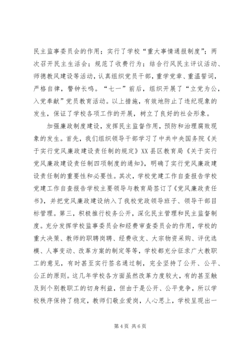 学校党建工作自查报告 (5).docx