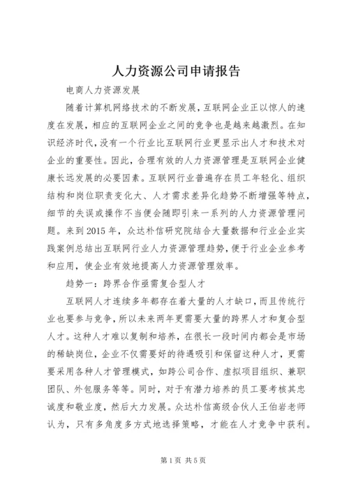 人力资源公司申请报告.docx