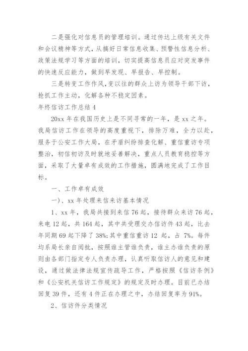 年终信访工作总结.docx