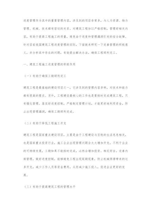 建筑工程施工进度管理问题分析研究.docx