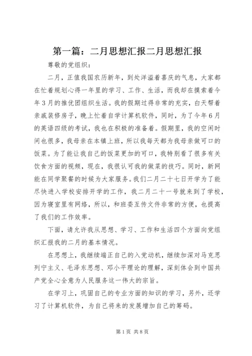 第一篇：二月思想汇报二月思想汇报.docx