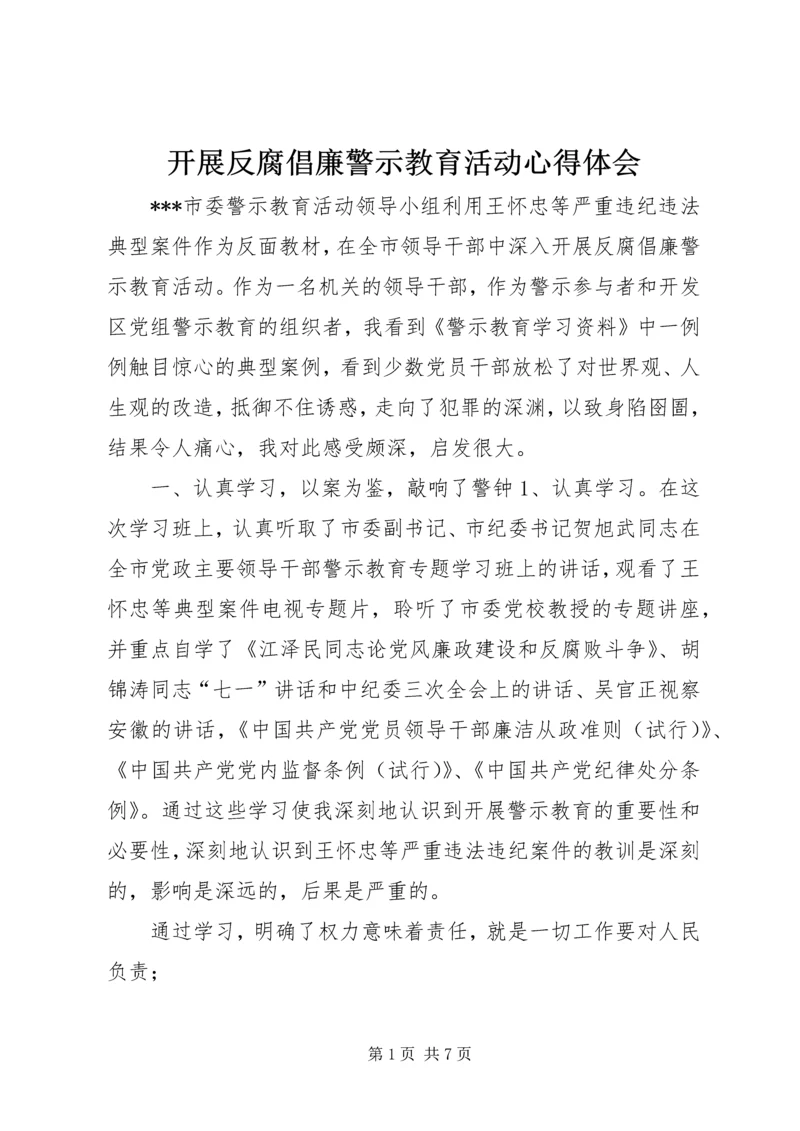 开展反腐倡廉警示教育活动心得体会 (8).docx